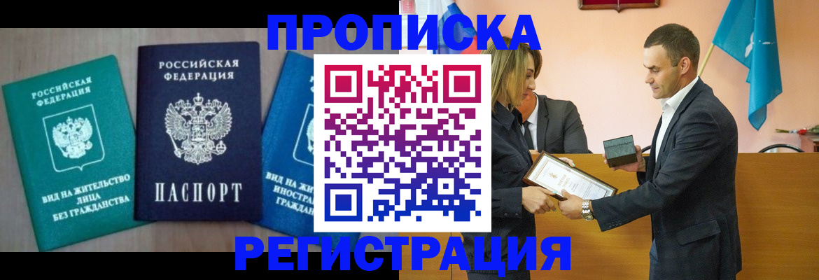 временная прописка в Бакале